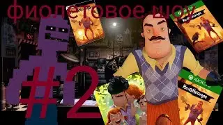 Фиолетовое шоу #2 усатый засранец