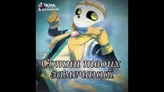 Deam sans // Дрим санс// Undertale