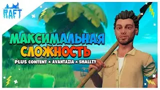 RAFT Прохождение #1 - PLUS CONTENT x 