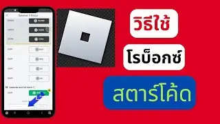 วิธีใช้รหัสดาวใน Roblox วิธีใช้รหัสดาวใน roblox บนมือถือ