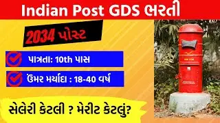 Indian Post GDS Recruitment 2024 Gujarat | Indian Post Bharti 2024 Gujarat