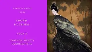 Гарриет Эмили Кэди. Уроки истины. Урок 9. Тайное место Всевышнего