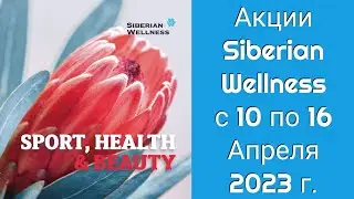 Акции Siberian Wellness с 10 по 16 Апреля 2023 г.