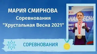 Мария Смирнова - Турнир 