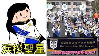 浜松聖星高校 吹奏楽部 @ 上池自動車学校 (パレード＆コンサート）