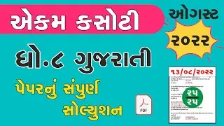 Std 8 Gujarati smayik mulyankan kasoti 2022   std 8 gujarati aekam kasoti exam 2022 August solution