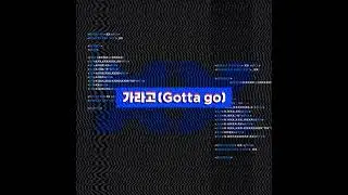 선미 (SUNMI) - 가라고 (Gotta Go) [XX OST] (Audio)