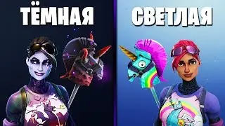 СЕКРЕТ СКИНОВ - ТЁМНОЙ И СВЕТЛОЙ БОМБИСТКИ В FORTNITE