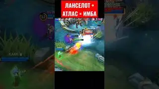 АТЛАС ОТЛИЧНО СКОМБИНИРОВАЛ С ЛАНСЕЛОТОМ 