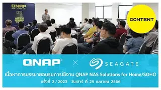 อบรม QNAP NAS Solutions for Home/SOHO ครั้งที่ 2/2023  โดย Blogger: Kafaak.Blog & Seagate 29/04/2566
