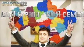 «МоЯ страна - моЯ семья»: настоящее и будущее Украины (Эксперты в Управлении №122)