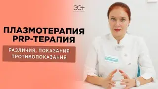 Плазмотерапия, плазмолифтинг и PRP-терапия. Различия, показания и противопоказания