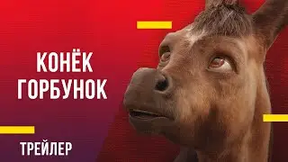Конёк-Горбунок  - трейлер фильма