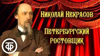 Николай Некрасов. Петербургский ростовщик. Водевиль / Радиоспектакль / Аудиокнига (1953)