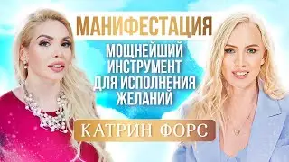 Манифестация желаний. Как получить то, что хочешь на 100%? Катрин Форс