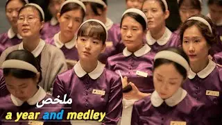 خادمة فقيرة 👩‍🍳 يقع في حبها مالك الفندق 👩‍❤️‍👨 ويحاول أن يخطف قلبها 💞⁉️ ملخص فيلم  a year and medley