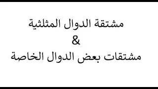 مشتقة الدوال المثلثية وبعض الدوال الخاصة