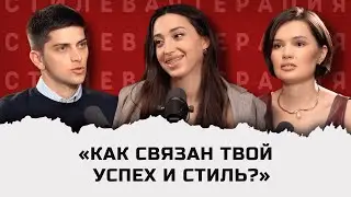 Как связан твой успех и стиль?
