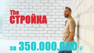 ОБЗОР ДОМА ЗА 350 МИЛЛИОНОВ ! ИНТЕГРАЛЬНЫЙ ДОМ В ДЕРЕВНЕ