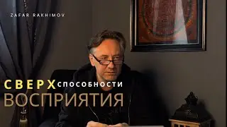 СВЕРХспособности и потенциал восприятия.