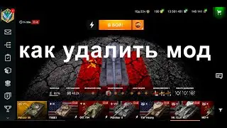 Как сбросить или удалить мод в WoT Blitz