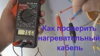 Как проверить нагревательный кабель