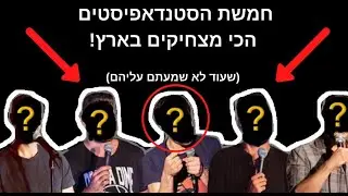 חמשת הסטנדאפיסטים הכי מצחיקים בארץ! (*שאולי עדיין לא שמעתם עליהם*) :)