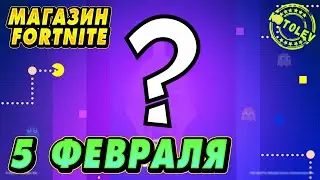 МАГАЗИН ФОРТНАЙТ 5 Февраля | ЗВЁЗДНАЯ СЕРИЯ | Обзор Магазина Фортнайт на сегодня