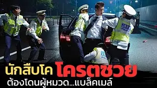 เมื่อนักสืบโคต้องมาเจอวันที่ซวยที่สุด ขับรถชนคนตาย แถมยังถูกคนมีอำนาจไล่ล่าเพื่อต้องการศพ |สปอยหนัง|