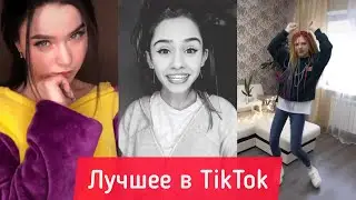 Подборка песен из TikTok | Подборка песен с названием | Лучшее TikTok