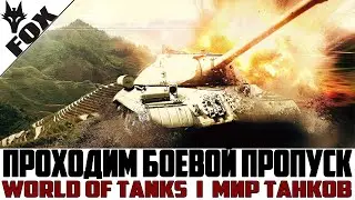🔥Боевой пропуск!!!!! ПРОХОДИМ🔥World Of Tanks