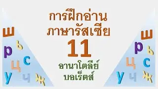 การฝึกอ่านภาษารัสเซีย 11
