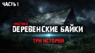 Мистические истории из жизни - Деревенские байки (3в1) Часть1.