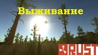 Rust 1 серия (выживание)
