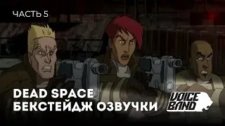 Процесс записи голоса в «Космос: Территория смерти»