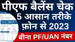 How to check EPF balance | How to check EPF passbook | PF balance check online | PF balance 2023