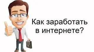 Реальный заработок в интернете без вложений. Как заработать в интернете в 2019 году.