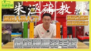 FELET 輝厲羽毛球｜開箱評測｜羽球公道伯球場街訪｜羽球漲價漲成這樣該怎麼辦？｜藏鏡人竟然換人了｜羽球密碼認證、BWF認證、球友街坊認證｜還有什麼好擔心的
