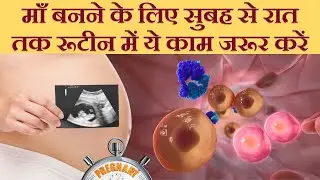 प्रेग्नेंट होने के लिए सुबह से रात तक ये टिप्स ज़रूर फ़ॉलो करे - Fertility & Pregnancy planning Tips