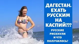 ДАГЕСТАН И РУССКИЙ С ЖЕНОЙ, ОПАСНО ЛИ БЕЗ ГИДА?