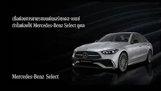 ฝากขายรถยนต์เมอร์เซเดส-เบนซ์ ทำไมต้องให้ Mercedes-Benz Select ดูแล