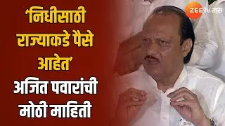 Ajit Pawar | ‘निधीसाठी राज्याकडे पैसे आहेत’ अजित पवारांची मोठी माहिती | AjitPawarWithKamleshSutar