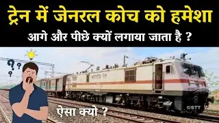 train mein general coach ko aage piche kyon lagaya jata | general coach aage piche kyon hota hai