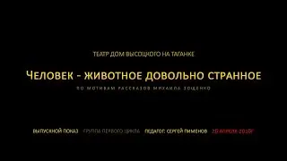 Театральная студия при театре в Москве. Выпускной показ группы Сергея Пименова  Первый цикл обучения