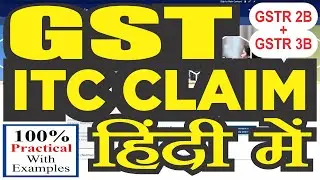 GST Claim प्रक्रिया हिंदी में ✅ Purchase bill का ITC Claim कैसे ले  😕 Input tax credit #gstitc