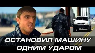 Мурад спас девушку. Мурад остановил машину одним ударом