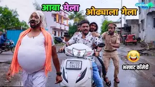 आबा मेला, ओढ्याला गेला 😂 Aba mela Odhyala Gela | Marathi comedy |Vadivarchi Story | Funny Scenes |