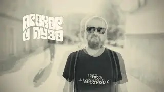 Прохор и Пузо 