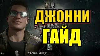 ДЖОННИ КЕЙДЖ ГАЙД - MORTAL KOMBAT 11