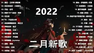 【Douyin Song】Chinese Tik Tok Songs 2023 二月热门歌曲最火最热门洗脑抖音歌曲 循环播放, 半生雪, 清空, 目及皆是你, 不如, 不刪, 小朋友